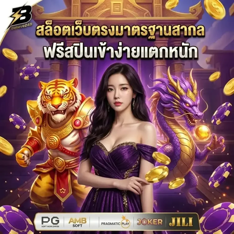 believe 248 สมัคร