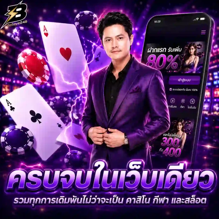 believe248 สล็อต
