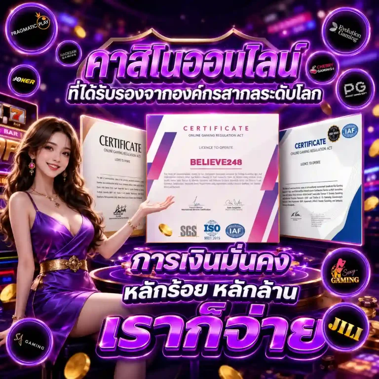 เว็บบีลีฟ248 สล็อต