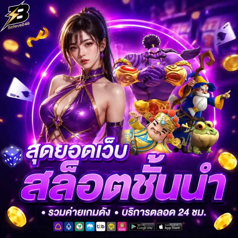 เว็บสล็อตbelieve 248 สมัคร